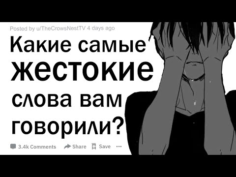 Видео: Какие жестокие слова, вам говорили?