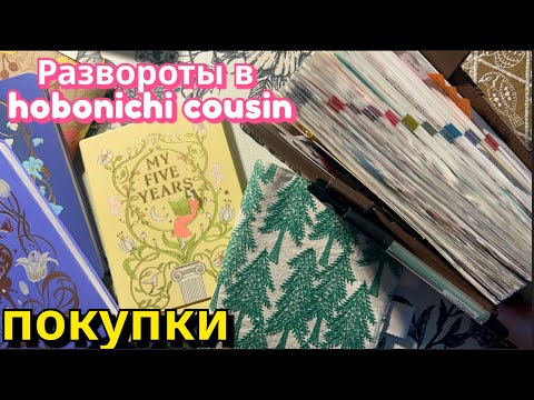 Видео: Hobonichi cousin и планирование в нем за сентябрь и октябрь 📖Развороты и покупки:hobonichi,kinbor..📔