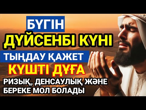 Видео: 🤲БҮГІН ТЫҢДА – РИЗЫҚ ПЕН ДЕНСАУЛЫҚ КӨБЕЙЕДІ