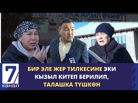 Видео: БИР ЖЕР ТИЛКЕСИНЕ ЭКИ КЫЗЫЛ КИТЕП БЕРИЛИП, ТАЛАШКА ТҮШКӨН