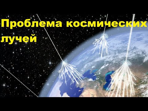 Видео: Проблема космических лучей