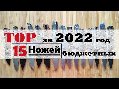 Видео: ✔ TOP 15 НОЖЕЙ бюджетных за 2022 год.