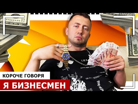 Видео: КОРОЧЕ ГОВОРЯ, Я БИЗНЕСМЕН [От первого лица] ЗАРАБОТАЛ ПЕРВЫЙ МИЛЛИОН | Я Миллионер