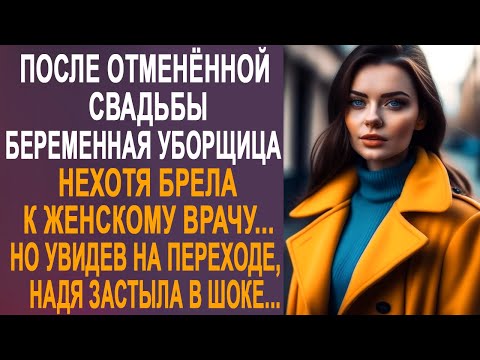 Видео: После отменённой свадьбы уборщица нехотя брела к врачу. Но увидев на переходе, Надя оцепенела...