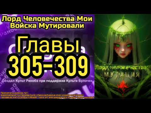 Видео: Ранобэ Лорд Человечества Мои Войска Мутировали Главы 305-309