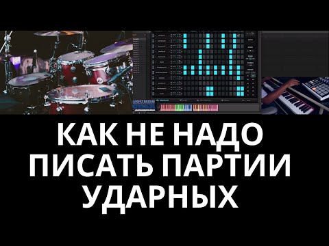 Видео: ТОП 5 ошибок в написании партии УДАРНЫХ и ГРУВОВ. Уроки аранжировки