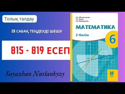 Видео: Математика 6 сынып 815, 816, 817, 818, 819 есеп 28 сабақ  Теңдеуді шешу