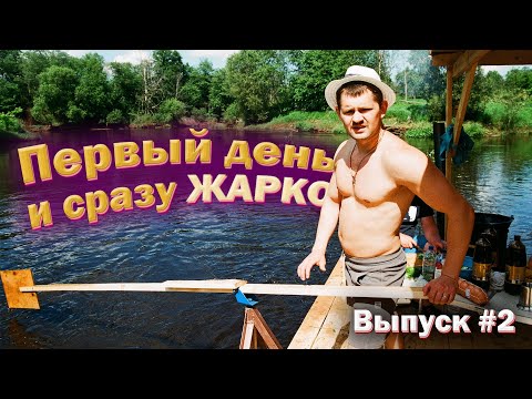 Видео: СПЛАВ НА ПЛОТУ по реке Ловать. Как оказаться на плоту? Начало сплава. Первые поломки. #2