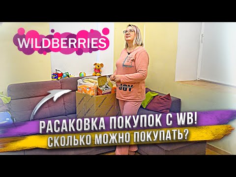 Видео: РАСПАКОВКА 💜WILDBERRIES💜!! Большая коробка покупок с ВБ!🎁