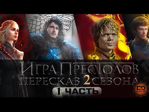 Видео: ДЕТАЛЬНЫЙ ОБЗОР "ИГРА ПРЕСТОЛОВ" (2 СЕЗОН 1-5 ЭПИЗОДЫ)