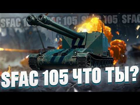 Видео: SFAC 105  Двуствольный монстр - Лучшая прем пт 8 уровня?
