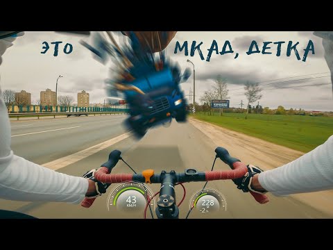 Видео: МКАД - Рай для Велосипедиста. Еду на Почту на Максималках. Минск.