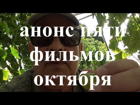 Видео: Анонс пяти видео которые выйдут на канале в октябре.