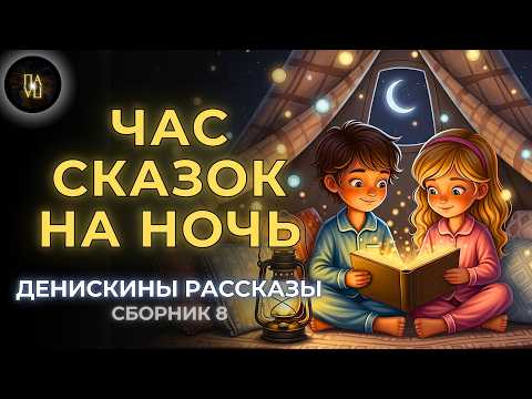 Видео: 🌙 Спи как в детстве - Денискины рассказы (сборник 8) | Сказка на ночь