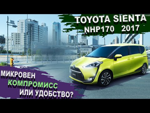 Видео: Toyota Sienta красавчик или уродец? Что выбрать Тойота Сиента NHP170 или Хонда Фрид GB7 Батарейка 25