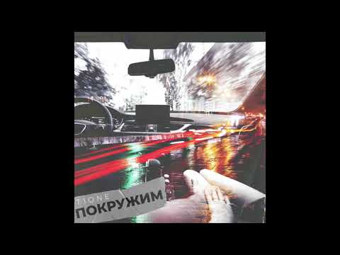 Видео: T1One - Покружим