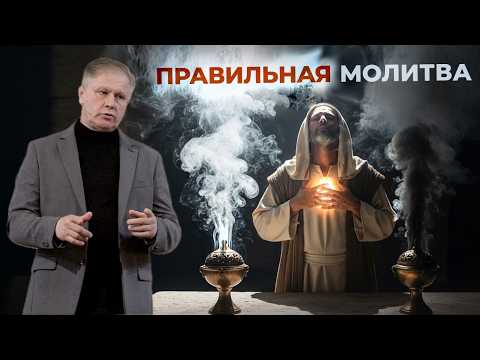 Видео: Правильная молитва | Проповедь