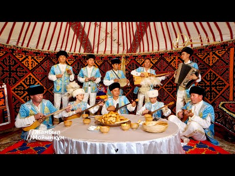 Видео: "Мойынқұм" ән-би ансамблі - Телқоңыр Халық күйі