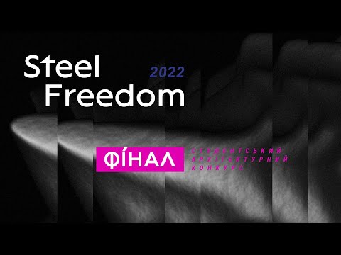 Видео: Фінал Steel Freedom 2022