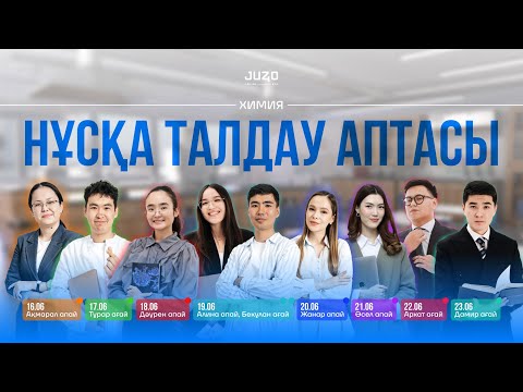 Видео: ХИМИЯ | НҰСҚА ТАЛДАУ АПТАСЫ | АҚМАРАЛ АПАЙ
