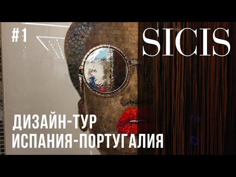 Видео: Мозаика Sicis в реализованных проектах. Дизайн-тур по Испании и Португалии