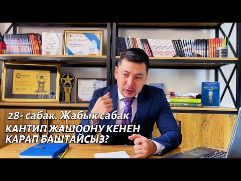 Видео: 28 сабак. Кантип жашоону кенен карап баштайсыз?