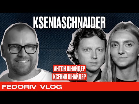 Видео: KSENIA SCHNAIDER | От Celine Dion до Dua Lipa | Бренд, который известен во всем мире | FEDORIV VLOG