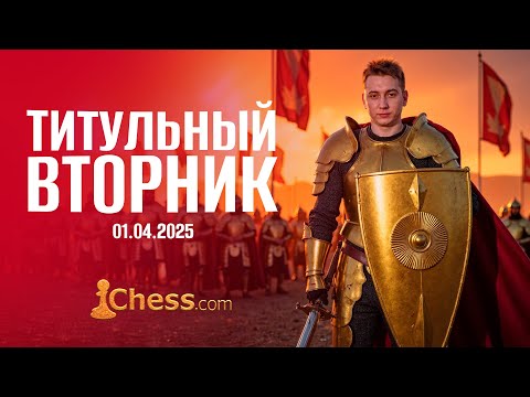 Видео: ТИТУЛЬНЫЙ ВТОРНИК! 01.04.2025