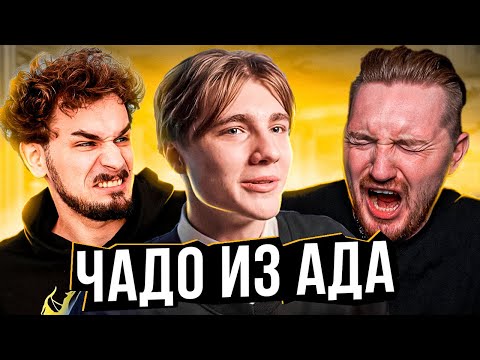 Видео: МНЕ ВСЕ ДОЛЖНЫ - ЧАДО ИЗ АДА