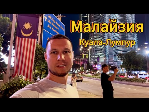 Видео: КУАЛА-ЛУМПУР. МАЛАЙЗИЯ / Полезный мини-обзор города