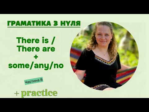 Видео: Урок 8: There is / There are/ some /any/no | Англійська для початківців