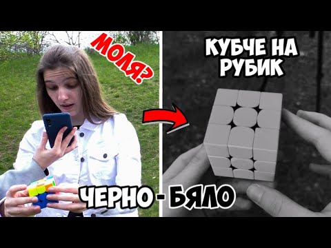 Видео: МОГА ЛИ ДА НАРЕДЯ КУБЧЕ НА РУБИК С ЧЕРНО-БЯЛ ФИЛТЪР? | ПРЕДИЗВИКАТЕЛСТВО