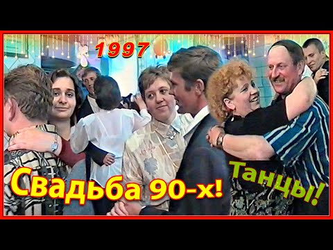 Видео: СВАДЬБА 90-х! Лучшее в жизни! 3ч. Танцы от души! Бобруйск 1997г.