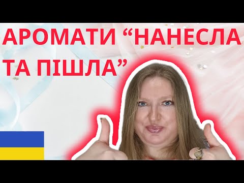 Видео: ЛЕГКІ В ВИКОРИСТОВУВАННІ АРОМАТИ!