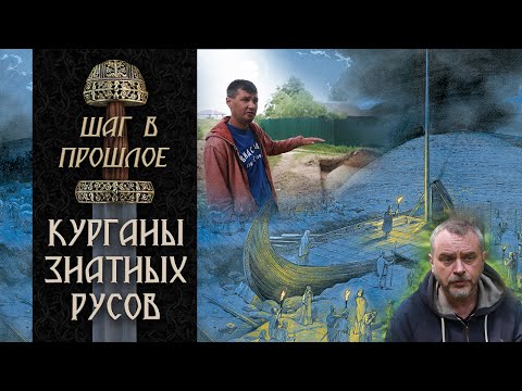 Видео: Шаг в прошлое: Большие курганы и погребения знатных русов из Гнездово