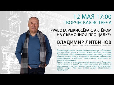 Видео: «Работа режиссёра с актёром на съемочной площадке» , Владимир Литвинов.