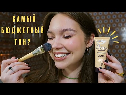 Видео: ТЕСТИРУЕМ САМЫЙ БЮДЖЕТНЫЙ ТОН ОТ LUXVISAGE - Я В ШОКЕ
