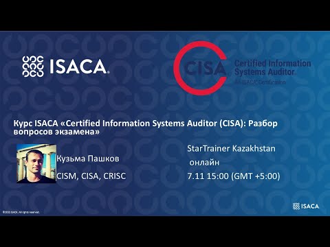 Видео: Вебинар «Certified Information Systems Auditor (CISA): Разбор вопросов итогового экзамена»