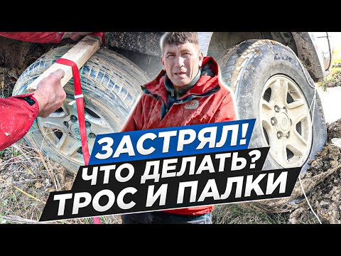 Видео: Застрял! Что делать? Трос  и палки! Я чуть не остался без головы. Лучше было пойти за трактором?