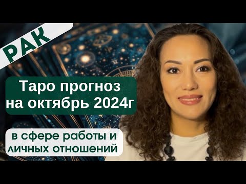 Видео: РАК♋️ ТАРО ПРОГНОЗ на ОКТЯБРЬ 2024г. В сфере РАБОТЫ😎 и ЛИЧНЫХ ОТНОШЕНИЙ❤️