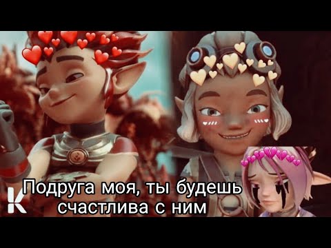 Видео: {Gormiti} [Гормити ] клип Аоки Рифф и Сирен ( подруга моя, ты будешь счастлива с ним)