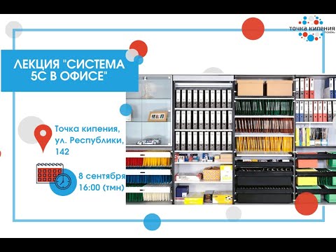 Видео: Система 5С в офисе