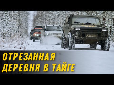 Видео: Через бездорожье в отрезанную деревню в тайге. Экспедиция Про дороги.