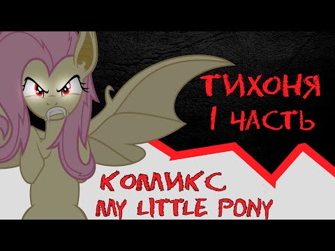 Видео: Тихоня [1 Часть] - Комикс Крипипаста My Little Pony