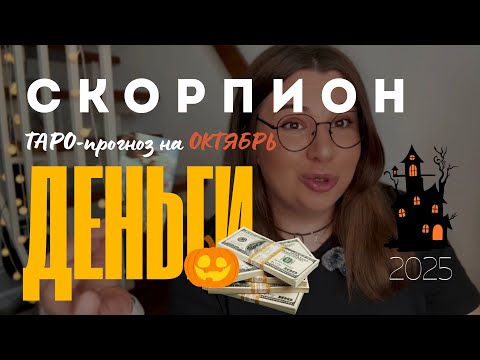 Видео: СКОРПИОН - ДЕНЕЖНЫЙ ТАРО ПРОГНОЗ НА ОКТЯБРЬ 2025 года 