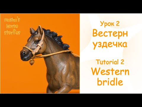 Видео: Урок 2: вестерн уздечка / Tutorial 2: western bridle