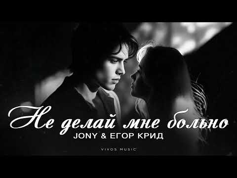 Видео: Jony & Егор Крид - Не делай мне больно | Песня 2025