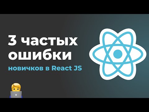 Видео: Типичные ошибки новичков в React JS. useState, useEffect, props drilling и useContext