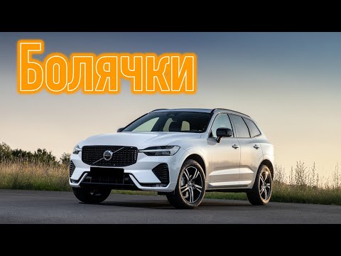 Видео: Volvo XC60 II проблемы | Надежность Вольво ХС60 с пробегом