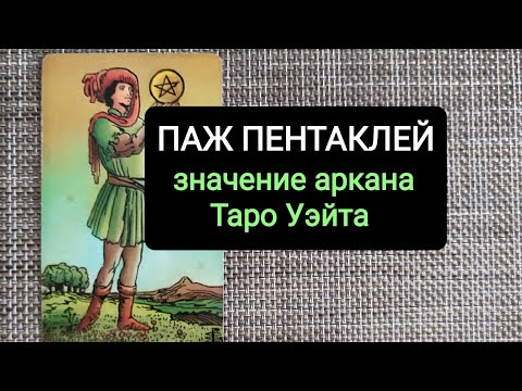 Видео: ПАЖ ПЕНТАКЛЕЙ/ЗНАЧЕНИЕ АРКАНА ТАРО УЭЙТА